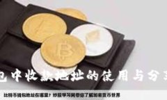 TP钱包中收款地址的使用与分享指南