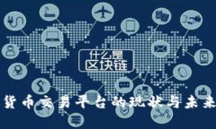 国内加密货币交易平台的现状与未来发