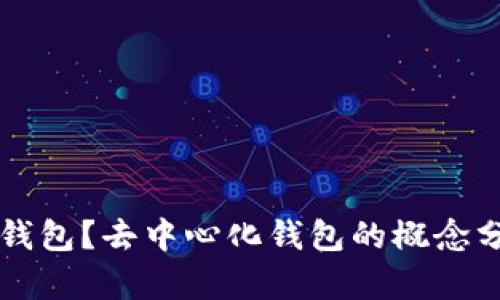 什么是TP钱包?去中心化钱包的概念分析与应用