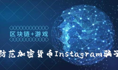 如何识别和防范加密货币Instagram骗子的有效方法