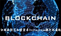 如何识别和防范加密货币Instagram骗子的