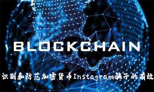 如何识别和防范加密货币Instagram骗子的有效方法