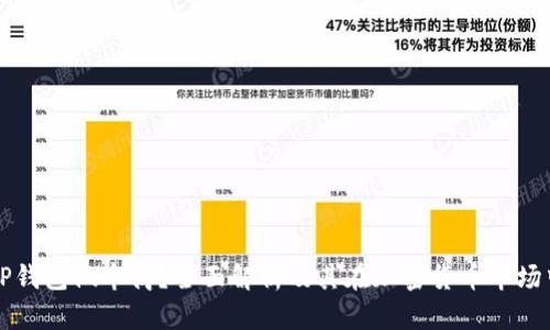 什么是TP钱包做市商？全面解析及其在加密货币市场中的作用