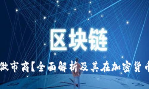 什么是TP钱包做市商？全面解析及其在加密货币市场中的作用
