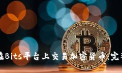 如何在Bits平台上交易加密货币：完整