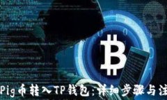 如何将Pig币转入TP钱包：详细步骤与注