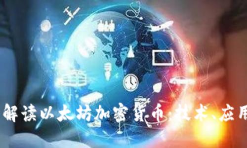 benhao全面解读以太坊加密货币:技术、应用与未来趋势