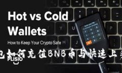 TP钱包如何充值BNB币与快速上手指南