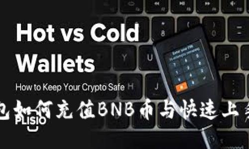 TP钱包如何充值BNB币与快速上手指南