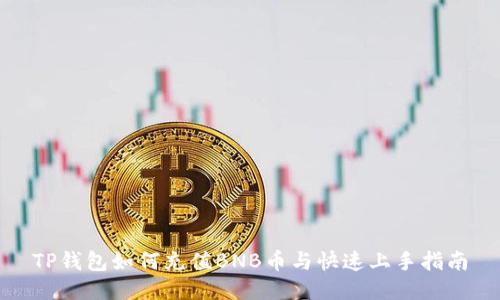 TP钱包如何充值BNB币与快速上手指南