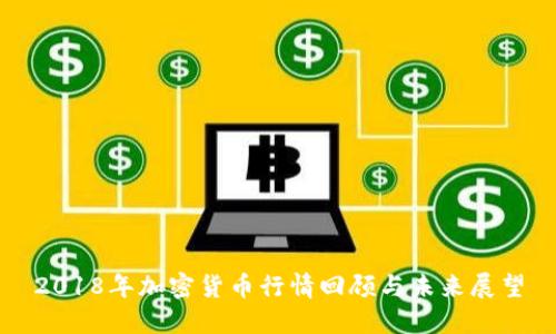 2018年加密货币行情回顾与未来展望