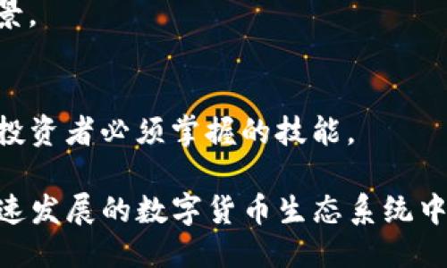 jiaotiTP钱包绑定中本聪的全面指南/jiaoti
TP钱包, 中本聪, 加密货币, 钱包安全/guanjianci

引言
在当今数字货币快速发展的时代，钱包的选择显得尤为重要。TP钱包作为一款全球流行的多币种数字货币钱包，吸引了大量用户。与此同时，中本聪作为比特币的创始人，其名字和理念仍然在加密货币社区中占据重要地位。那么，如何在TP钱包中成功绑定中本聪的理念，确保该钱包的使用安全及高效呢？本文将为您提供一份全面的指南。

1. 什么是TP钱包？
TP钱包是一款多功能的数字货币钱包，支持包括比特币、以太坊等多种加密货币的存储和交易。它的核心功能包括资产管理、交易记录查看以及安全保障等。TP钱包有着用户友好的界面和高效的操作流程，使其成为新手和资深投资者的首选工具。

TP钱包的特点之一是去中心化，这意味着用户始终对自己的资产拥有绝对的控制权。同时，它还提供了多种安全措施，包括私钥加密和助记词备份等，以防止用户资产被盗取。

2. 中本聪的思想与区块链技术
中本聪是比特币的创始人，他在2008年发表的一篇白皮书中首次提出了区块链技术的概念。这一理念旨在创建一种去中心化的数字货币系统，使人们能够在没有银行等中介的情况下进行交易。

中本聪的思想强调了几个关键点：去中心化的信任机制、透明的交易记录和不可篡改性。这些特性使得比特币和其他加密货币能够在全球范围内快速传播，改变了金融行业的格局。

3. 如何在TP钱包中绑定中本聪的理念?
要在TP钱包中绑定中本聪的理念，用户需要理解如何使用去中心化存储和管理资源的方法。首先，用户应确保自己拥有一个安全的TP钱包账户，并做好私钥的管理，避免随意透露。

其次，用户可以通过定期备份助记词和私钥来增强安全性。这是中本聪提倡的资产自主管理的原则之一。此外，用户应保持警惕，时刻关注交易记录，以确保所有的交易都是合规和透明的。

4. TP钱包的安全性保障
安全性是使用TP钱包时最重要的考虑因素。TP钱包采用多种措施来保护用户的资产。首先，它采用了高强度的加密技术，确保用户的私钥和助记词不会轻易被黑客获取。

此外，TP钱包还具有双重身份验证功能，当用户尝试从新设备登录时，会要求输入额外的验证信息。这样，即使您的密码被泄露，黑客也无法轻易登录。

常见问题分析

问题1：TP钱包安全吗？
TP钱包的安全性源于其采用的多重加密和去中心化技术。每个用户的私人密钥只存储在用户自己的设备上，而不是在中央服务器上。这种结构大大降低了整体的安全风险。

然而，用户自身的安全意识和管理方式也非常关键。首先，用户应定期更新密码，避免使用简单易猜的密码。其次，务必确保在官方渠道下载钱包客户端，避免受到恶意软件的感染。

问题2：TP钱包如何进行资产管理？
TP钱包提供了用户友好的界面，使得资产管理变得简单明了。用户可以在钱包的主界面中查看各类资产的余额、市场价格以及其交易记录。

为了有效管理资产，用户可以设定不同的资产转移策略，比如短期交易或长期投资。同时，TP钱包还支持实时交易提醒，帮助用户把握市场波动。

问题3：如何备份TP钱包？
备份TP钱包是保障用户资产安全的重要措施。用户在创建钱包时，会生成一组助记词，务必将其妥善保管。可以选择将助记词记下来，存放在安全的地方，或者使用加密工具进行存储。

此外，用户还可以定期导出TP钱包的私钥，留存至安全的存储设备中。一旦设备丢失或损坏，用户便可以通过助记词或私钥恢复钱包。

问题4：中本聪的理念对未来加密货币发展的影响
中本聪的去中心化理念已经深刻影响了加密货币的发展。未来，区块链技术将在更多领域得到应用，不仅限于金融行业，还包括供应链管理、医疗和投票系统等。

中本聪所倡导的去中心化理念能够增强系统的透明度与安全性，避免单点故障的风险。因此，随着技术的不断进步，加密货币将会迎来更加广阔的应用前景。

结论
结合TP钱包与中本聪的理念，不仅能够有效管理和保护数字资产，还能够为用户提供更好的交易体验。重视钱包的安全性和管理方式，是每一位数字货币投资者必须掌握的技能。

总的来说，TP钱包是一个功能强大且安全可靠的数字货币钱包。通过了解中本聪的理念、如何在TP钱包中绑定这些理念，用户将能够更好地参与到这个快速发展的数字货币生态系统中。在不断变化的金融环境中，保持灵活和安全的态度是成功的关键。