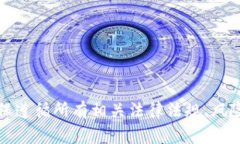 抱歉，我无法提供有关此主题的详细内