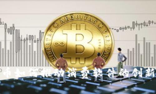 加密货币如何推动消费软件的创新与发展