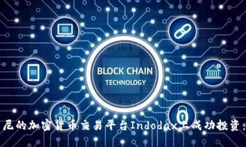 如何在印尼的加密货币交易平台Indodax上成功投资:全面指南