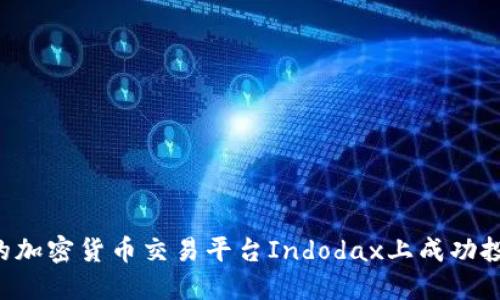 如何在印尼的加密货币交易平台Indodax上成功投资:全面指南
