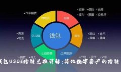 TP钱包USDT跨链兑换详解：简化数字资产