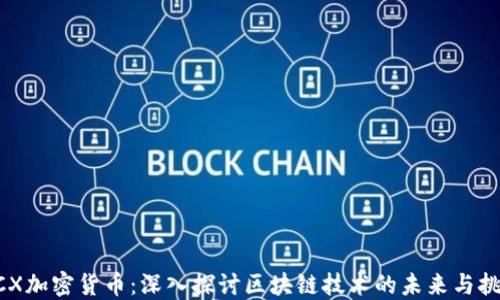 
BCX加密货币：深入探讨区块链技术的未来与挑战