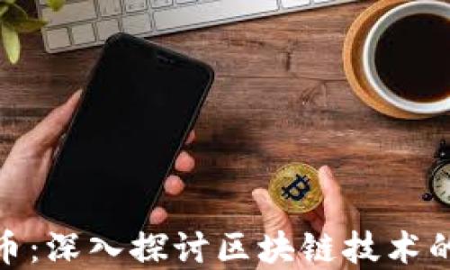 
BCX加密货币：深入探讨区块链技术的未来与挑战