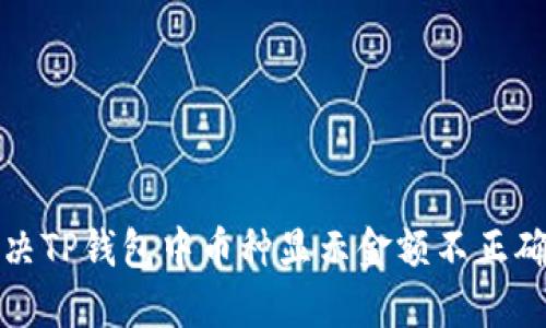 如何解决TP钱包中币种显示金额不正确的问题