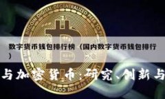 复旦大学与加密货币：研究、创新与未