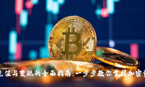TP钱包充值与变现的全面指南:一步步教你掌握加密资产管理