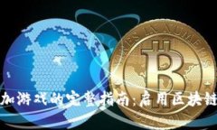 在TP钱包中添加游戏的完整指南：启用