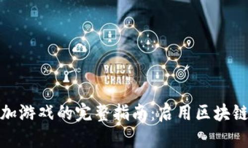 在TP钱包中添加游戏的完整指南:启用区块链游戏的新时代