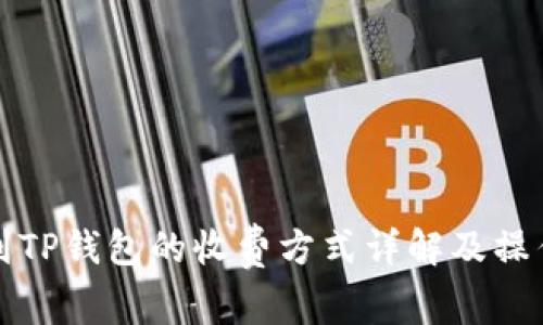 提币到TP钱包的收费方式详解及操作指南