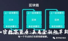 央行推出加密数字货币：未来金融的革