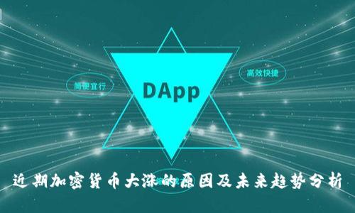 近期加密货币大涨的原因及未来趋势分析