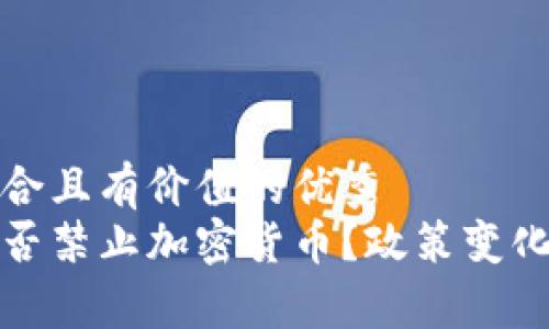 思考一个符合且有价值的优秀
俄国到底是否禁止加密货币?政策变化及影响分析