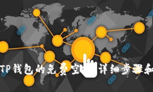 如何领取TP钱包的免费空投:详细步骤和注意事项