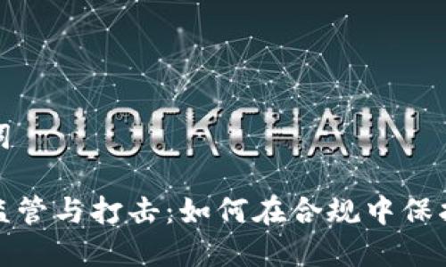 题目和关键词
加密货币的监管与打击:如何在合规中保护投资者权益