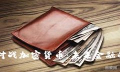 量子电脑对战加密货币：未来金融的深