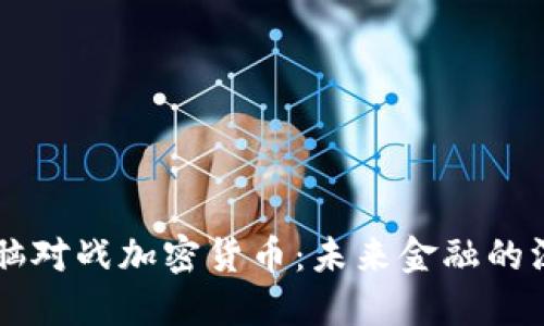 量子电脑对战加密货币:未来金融的深刻变革