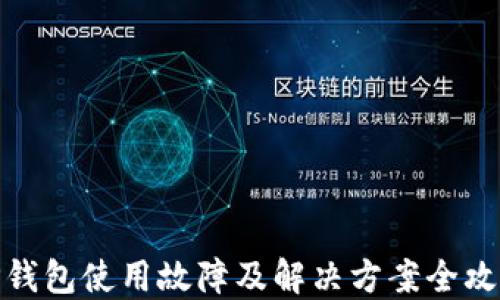 TP钱包使用故障及解决方案全攻略