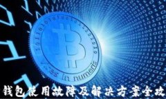 TP钱包使用故障及解决方案全攻略