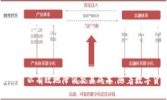 TP钱包使用指南：手续费、充值及交易
