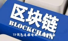 TP钱包连接电脑的详细指南