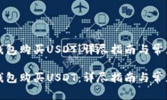 如何在TP钱包购买USDT：详尽指南与常见
