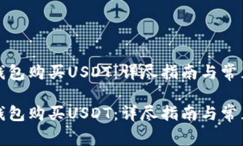 如何在TP钱包购买USDT：详尽指南与常见问题解答

如何在TP钱包购买USDT：详尽指南与常见问题解答