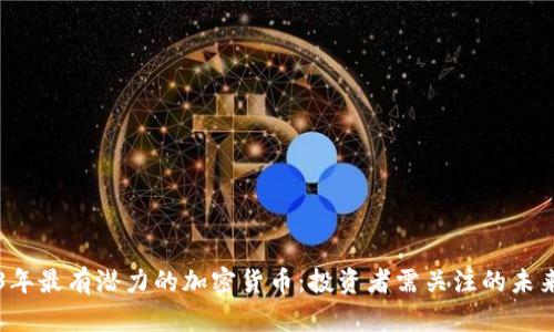 2023年最有潜力的加密货币:投资者需关注的未来之星