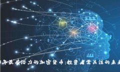 2023年最有潜力的加密货币：投资者需