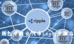 如何在TP钱包中提交代币Logo：步骤与注