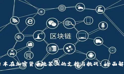 日本在加密货币政策上的支持与挑战: 全面解析