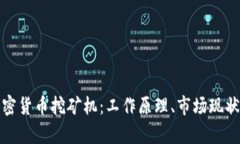 全面解析加密货币挖矿机：工作原理、
