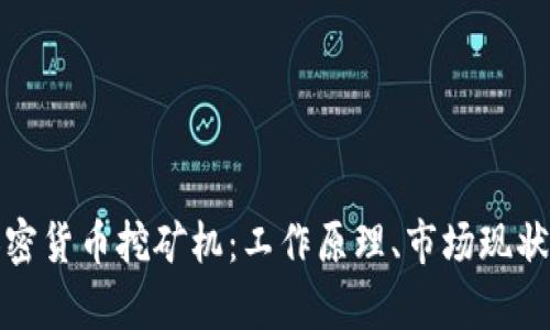 全面解析加密货币挖矿机:工作原理、市场现状及未来发展