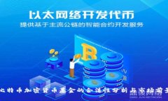 比特币加密货币基金的合法性分析与市