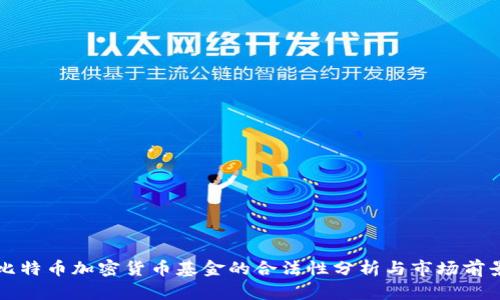 比特币加密货币基金的合法性分析与市场前景